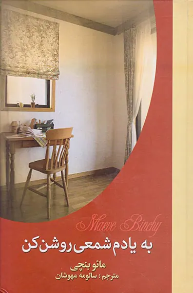 به یادم شمعی روشن کن